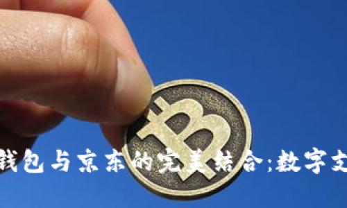 招行数字钱包与京东的完美结合:数字支付新选择
