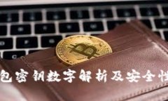 TP钱包密钥数字解析及安全性分析