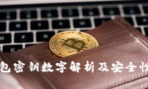 TP钱包密钥数字解析及安全性分析