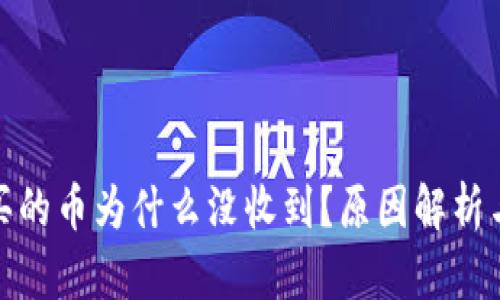 tp钱包购买的币为什么没收到?原因解析与解决方案
