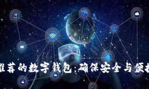 度宇宙推荐的数字钱包:确保安全与便捷的选择