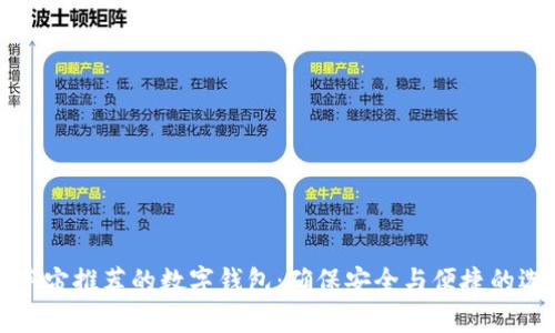 度宇宙推荐的数字钱包:确保安全与便捷的选择