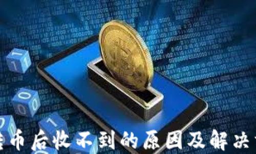TP钱包转币后收不到的原因及解决方案详解