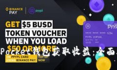 如何通过TokenPocket钱包获取收益:全面攻略与实用