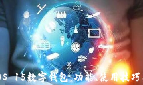 全面解析iOS 15数字钱包:功能、使用技巧与常见问题