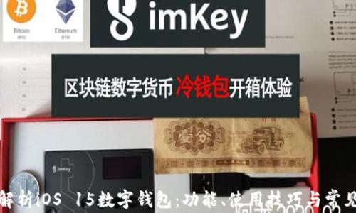 全面解析iOS 15数字钱包:功能、使用技巧与常见问题