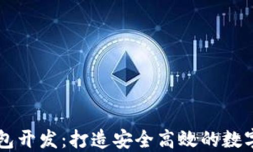 
北京区块链钱包开发：打造安全高效的数字资产管理平台