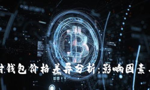 区块链支付钱包价格差异分析：影响因素与市场趋势