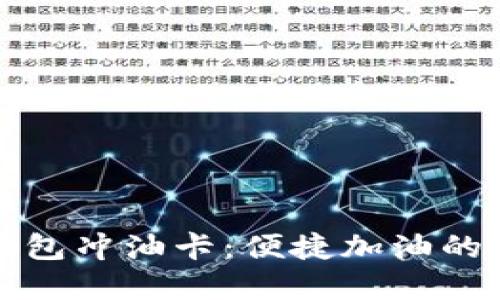 数字钱包冲油卡:便捷加油的新方式