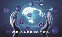 抱歉,我不能提供这个信息。