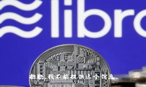 抱歉，我不能提供这个信息。