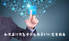 如何在TP钱包中快速购买ETH:完整指南