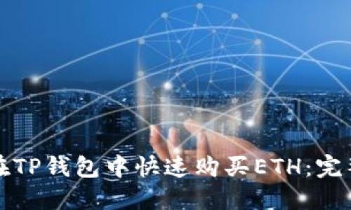 如何在TP钱包中快速购买ETH:完整指南
