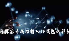 如何将抹茶币成功转入TP钱包的详细指南