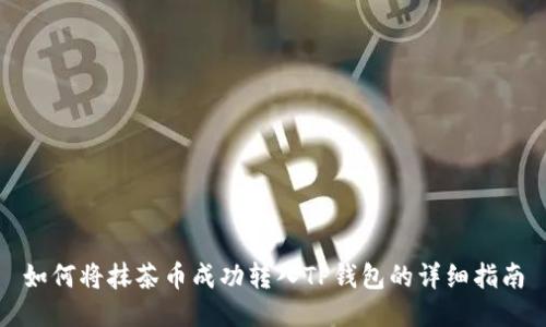 如何将抹茶币成功转入TP钱包的详细指南