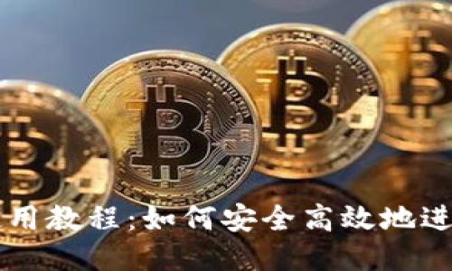 TP钱包使用教程:如何安全高效地进行币交易