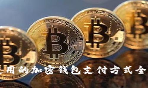 巴西使用的加密钱包支付方式全面解析