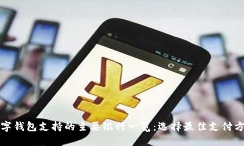 数字钱包支持的主要银行一览:选择最佳支付方式