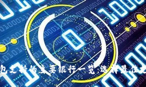 数字钱包支持的主要银行一览:选择最佳支付方式