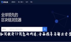 如何提升TP钱包的网速:全面指导与解决方案