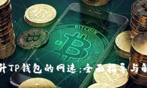 如何提升TP钱包的网速:全面指导与解决方案