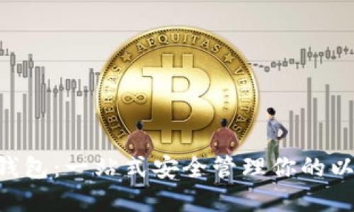 ETC数字币钱包:一站式安全管理你的以太经典资产