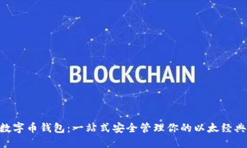 ETC数字币钱包:一站式安全管理你的以太经典资产