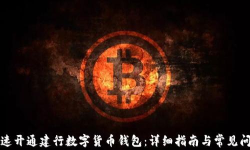 如何快速开通建行数字货币钱包:详细指南与常见问题解析