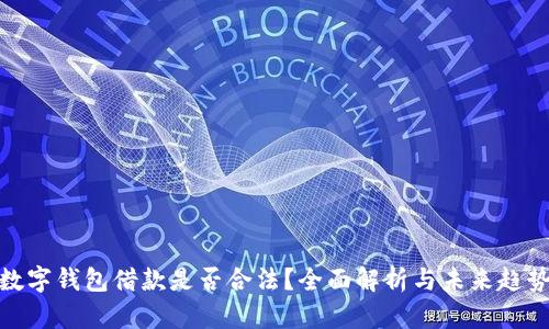 数字钱包借款是否合法?全面解析与未来趋势