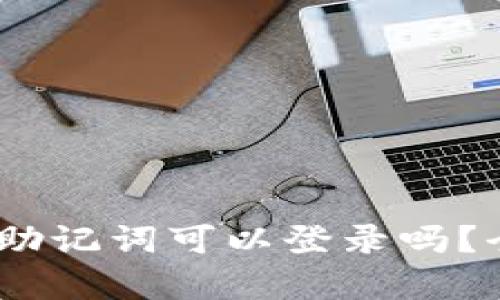 : TP钱包必读:只有助记词可以登录吗?全面解答与风险提示