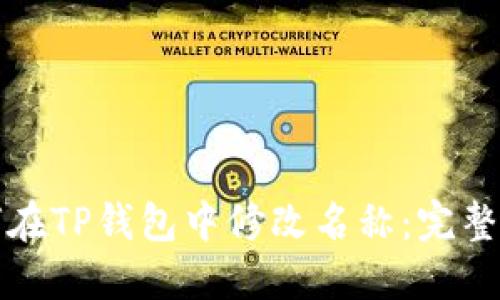 如何在TP钱包中修改名称:完整指南