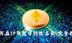 如何在TP钱包中修改名称:完整指南