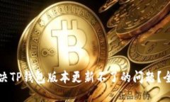 如何解决TP钱包版本更新不了的问题?全面指南