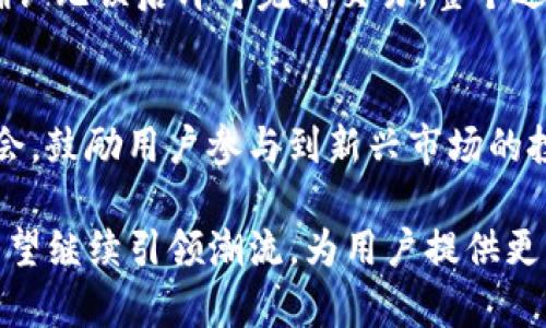   TP钱包投资价值分析：解锁数字资产的潜力 / 
 guanjianci TP钱包, 数字货币, 投资价值 /guanjianci 

随着区块链技术的快速发展，数字货币的投资与管理逐渐成为了大众关注的热点。在众多数字货币投资工具中，TP钱包凭借其独特的功能、便捷的操作和安全性赢得了越来越多用户的青睐。本文将对TP钱包的投资价值进行深入分析，并回答一些用户关注的相关问题。

什么是TP钱包？
TP钱包（TokenPocket）是一款多功能的数字货币钱包，支持多种区块链资产的管理。它不仅可以存储和转账数字货币，还具备去中心化交易（DEX）、去中心化应用（DApp）以及多种链上服务的功能。TP钱包的设计旨在为用户提供一站式的数字资产管理体验，用户可以通过该钱包轻松管理各种加密货币，参与去中心化金融（DeFi）项目，享受数字资产的增值与交易乐趣。

TP钱包的用户界面友好，适用于初学者，并同时支持高级用户的需求。钱包支持的资产种类丰富，包括比特币（BTC）、以太坊（ETH）及其ERC20代币、EOS以及BNB等主流数字货币。这使得用户能够在一个平台上管理多个币种，无需频繁切换不同的应用。此外，TP钱包还提供了针对不断增长的数字资产市场的实时更新，帮助用户密切关注投资动态。

TP钱包的安全性如何？
安全性是数字货币钱包的首要考虑因素之一。TP钱包采用了多层次的安全机制，包括非托管钱包功能、私钥保护、钱包地址生成的随机性以及多种身份验证手段。用户的私钥存储在本地设备上，不会被上传到服务器，从而降低了安全风险。

TP钱包还引入了指纹识别和面部识别等生物识别技术，增强了账户的安全性。用户在交易或登录时都需要进行身份验证，这大大减少了未授权访问的可能性。此外，TP钱包也提供了安全提示与常见安全问题的解答，帮助用户提升安全意识，避免潜在的网络诈骗和恶意攻击。

TP钱包的投资价值表现如何？
投资TP钱包的价值体现在其能够有效支持用户的数字资产管理以及提升投资效率。首先，TP钱包为用户提供了方便的资产管理工具，用户可以通过其便捷的界面轻松查看、转账和交换资产。这种便利性吸引了越来越多的投资者，使得TP钱包在用户中积累了良好的口碑。

其次，TP钱包对于新兴的DeFi项目和去中心化应用的支持，使得用户能够直接参与到各种投资机会中。在TP钱包中，用户可以轻松访问去中心化交易所、借贷平台和流动性池，这些都是近年来非常火爆的投资方式。通过TP钱包，用户不仅可以实现资产保值增值，还能参与到新项目的投资中，如参与IDO（首次去中心化发行）等。

最后，TP钱包的团队不断进行技术迭代与功能更新，确保其服务能够适应市场发展的需求。随着市场的逐渐成熟和用户需求的多样化，TP钱包有潜力在未来获得更大的市场份额，从而提升其投资价值。

TP钱包支持哪些资产的用？
TP钱包支持广泛的数字资产，包括主流的比特币（BTC）、以太坊（ETH）、波卡（DOT）、瑞波币（XRP）及其ERC20代币、EOS、BNB等。由于其开放性和灵活性，TP钱包能够快速集成新兴的区块链资产，使得用户能够更好地适应市场的变化。

除存储和转账功能外，TP钱包还支持多种链上服务，如NFT（非同质化代币）的交易、DApp的使用和参与去中心化金融（DeFi）项目的投资。这为用户提供了更大的方便，成为一个多功能的数字资产管理平台。

TP钱包的使用案例及其未来前景
在实践中，用户除了将数字资产存储在TP钱包中外，很多人还利用这个平台进行交易和投资。TP钱包的用户可以使用其内置的去中心化交易所进行代币交易，或者通过参与流动性挖掘等方式获得收益。

TP钱包的未来前景被广泛看好。一方面，随着区块链技术的发展和数字货币的广泛应用，用户对优质数字货币钱包的需求将持续增加。另一方面，TP钱包团队的持续创新和将助力其保持竞争优势，拓展更多的功能和服务。

常见问题解答

1. TP钱包是如何保证用户资产安全的？
TP钱包在安全性方面进行了多重设计。首先，用户的私钥保存在本地设备上，未上传至服务器，使其可以避免中心化平台的潜在风险。其次，TP钱包提供了生物识别技术如指纹识别和面部识别，确保只有得到授权的用户才能访问账户。此外，TP钱包还提供安全提示，帮助用户提高安全意识，减少网络诈骗的风险。

2. 使用TP钱包的费用和交易手续费如何？
TP钱包使用过程中的交易费用通常与用户所进行的交易类型和区块链网络的状态有关。一般情况下，在进行代币转账时，用户需要支付一定的网络手续费，而TP钱包本身不会收取额外费用。用户可以在钱包内查看到每笔交易的费用预估，能够灵活管理投资成本。

3. TP钱包适合哪些类型的用户使用？
TP钱包设计友好，适合各种类型的用户使用。从刚入门的数字货币新手到有丰富经验的投资者，TP钱包都有相应的功能以满足用户需求。其直观的界面和多样化的功能，确保能够为不同层次的用户提供良好的体验。

4. 如何在TP钱包中进行代币兑换或交易？
在TP钱包中进行代币交易非常简单。用户只需点击“交易”或“兑换”功能，选择需要交换的资产，并输入相应的数量。随后，系统会自动生成交易所需的手续费和兑换率，确认无误后即可完成交易。整个过程流畅便捷，用户能够快速实现资产的流动。

5. TP钱包对新兴项目的支持力度如何？
TP钱包积极参与新兴项目，通过不断更新其支持的代币和去中心化应用，为用户提供更多的投资选择。平台不仅关注主流区块链资产，还为一些初创项目提供了上线机会，鼓励用户参与到新兴市场的投资中。这也反映了TP钱包对区块链技术和数字资产市场的长远看好。

综上所述，TP钱包在数字资产管理中展现出了良好的投资价值，安全性和多功能性使得其在市场中具备了竞争力。未来，随着区块链技术的发展和市场的演变，TP钱包有望继续引领潮流，为用户提供更多便捷、高效的服务。