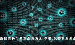 区块链阿拉丁钱包最新消息:功能、优势及未来