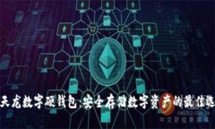 楚天龙数字硬钱包:安全存储数字资产的最佳选