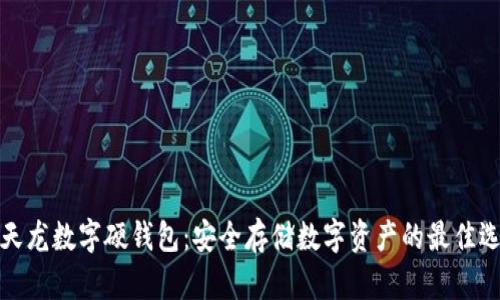 楚天龙数字硬钱包：安全存储数字资产的最佳选择