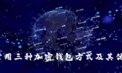 2023年常用三种加密钱包方式及其优缺点详解