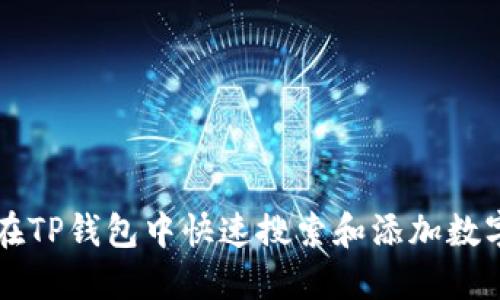如何在TP钱包中快速搜索和添加数字货币