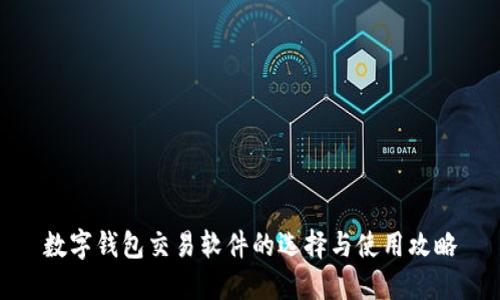 数字钱包交易软件的选择与使用攻略