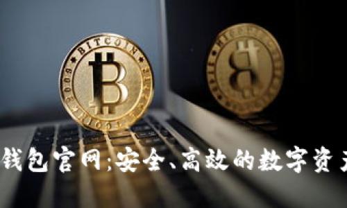 DECP数字钱包官网：安全、高效的数字资产管理平台