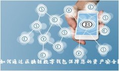 如何通过区块链数字钱包保障您的资产安全?