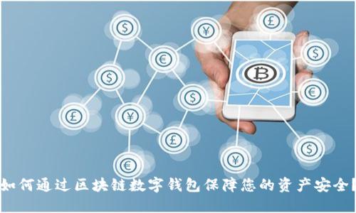如何通过区块链数字钱包保障您的资产安全？