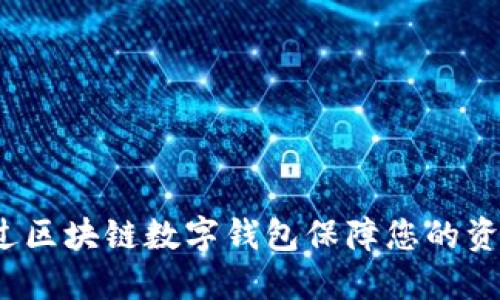如何通过区块链数字钱包保障您的资产安全？
