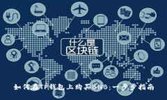 如何在TP钱包上购买BNB:一步步指南