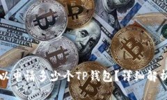 一个手机最多可以申请多少个TP钱包?详细解析与