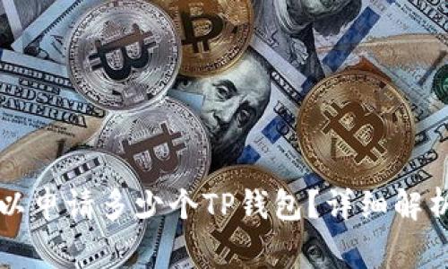 一个手机最多可以申请多少个TP钱包?详细解析与常见问题解答