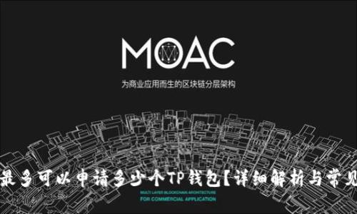 一个手机最多可以申请多少个TP钱包?详细解析与常见问题解答