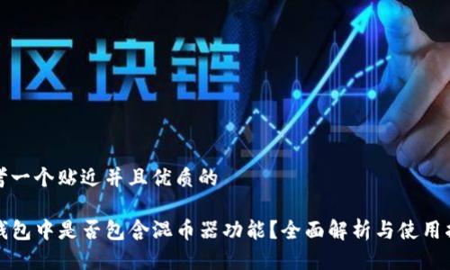 思考一个贴近并且优质的
TP钱包中是否包含混币器功能?全面解析与使用指南