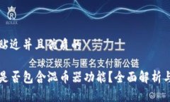 思考一个贴近并且优质的TP钱包中是否包含混币器
